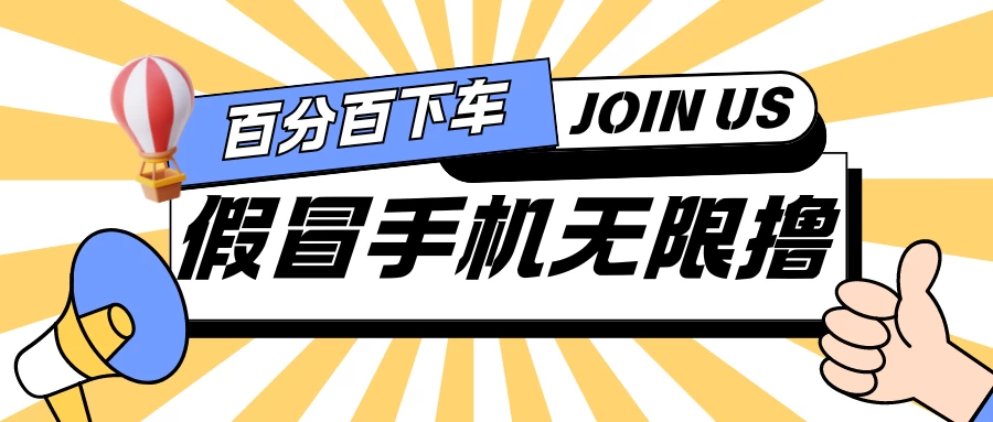 假冒手机吃货玩法.操作简单.适合新手小白.日入2张 - 入巷拾玖