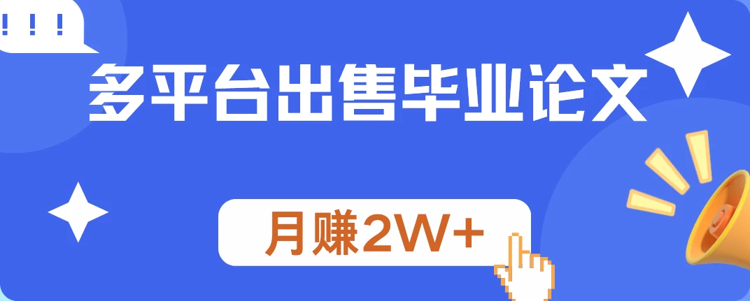 多平台出售毕业论文，月赚2W+，保姆级教程 - 入巷拾玖