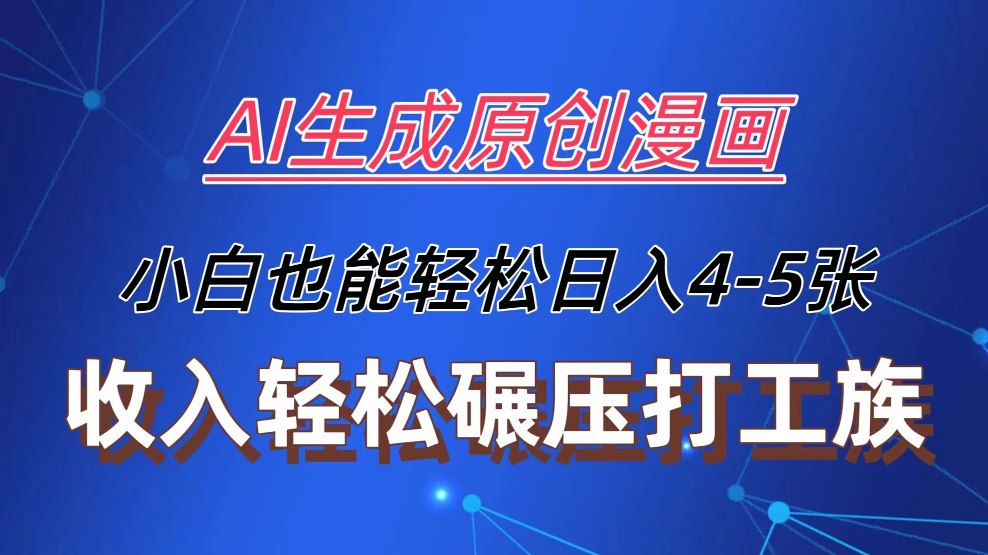AI生成原创故事漫画，每天到账4-5张，收入轻松碾压打工族主业，小白也能轻松操作 - 入巷拾玖