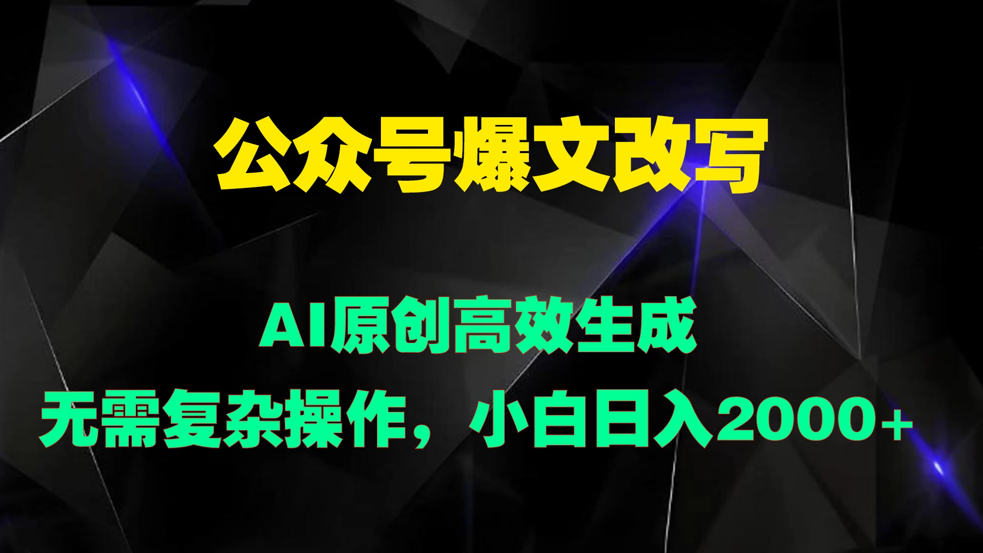 公众号爆文改写 AI原创高效生成，无需复杂操作，小白日入2000+ - 入巷拾玖