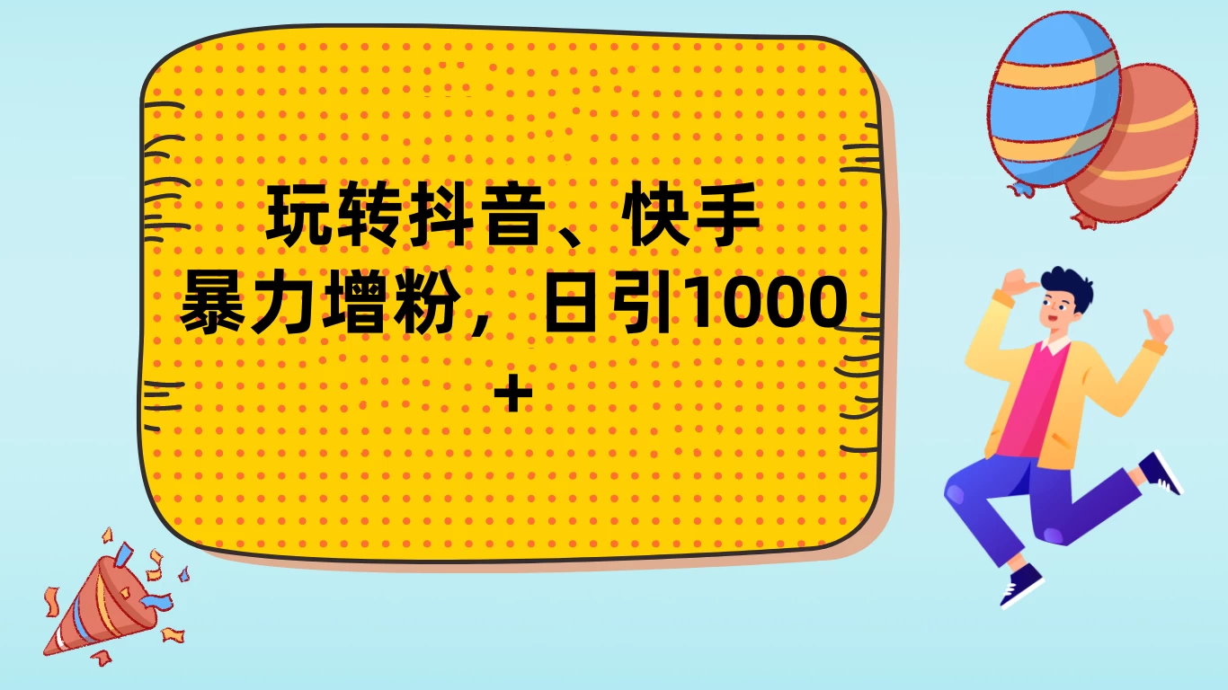 玩转抖音、快手，暴力增粉，日涨1000+ - 入巷拾玖