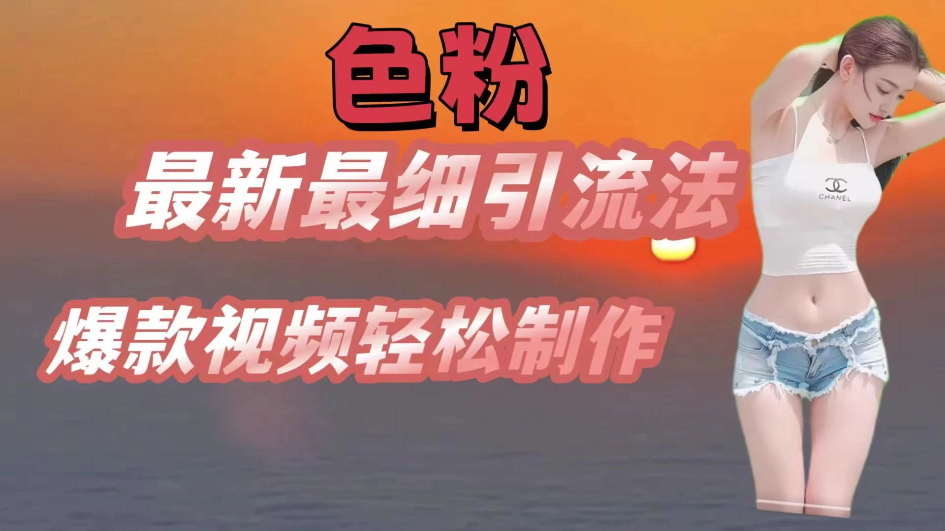色粉最新最细引流法，七天螺旋起号法，爆款视频轻松制作 - 入巷拾玖