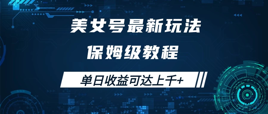 美女号最新掘金玩法，保姆级别教程，简单操作实现暴力变现，单日收益可达上千+ - 入巷拾玖