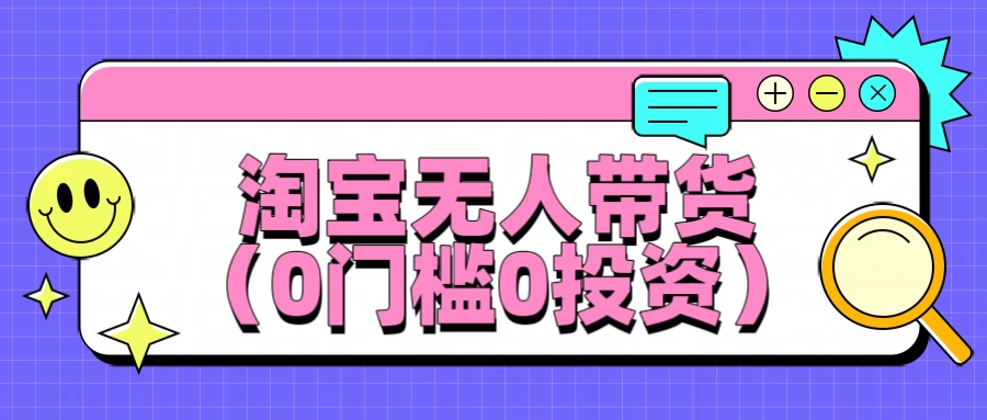 淘宝无人带货，平均日入1000+，0门槛0投资 - 入巷拾玖