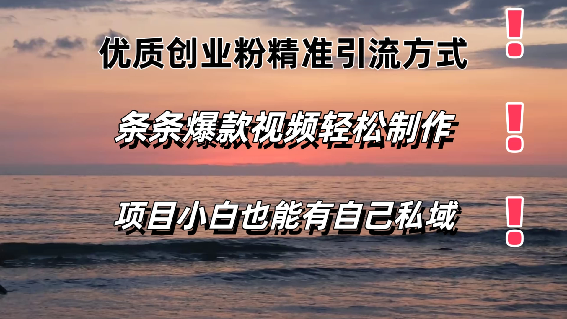优质创业粉精准引流方式，条条视频爆款，小白也能轻松拥有自己的私域！！！ - 入巷拾玖