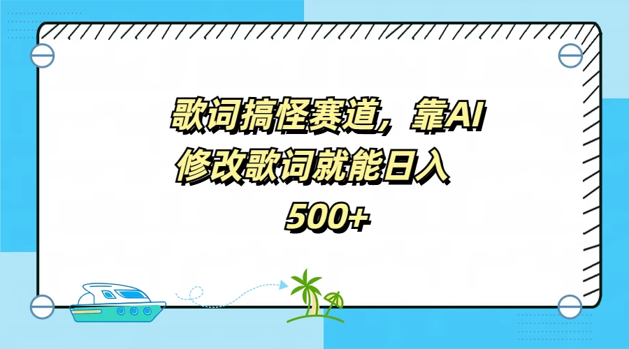 歌词搞怪赛道，靠AI修改歌词就能日入500+ - 入巷拾玖
