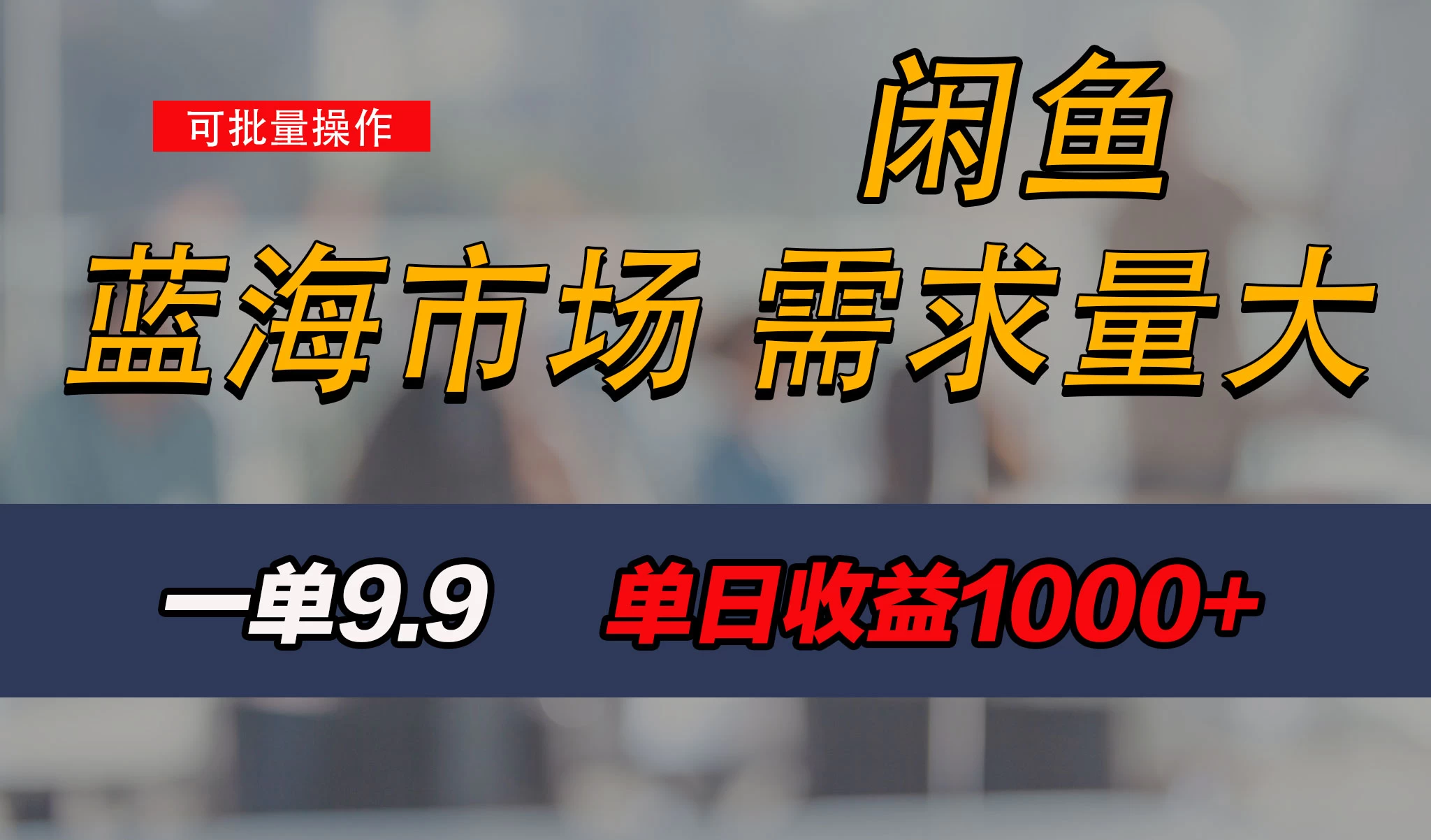 新手也能做的咸鱼项目，每天稳赚1000+，蓝海市场爆发 - 入巷拾玖