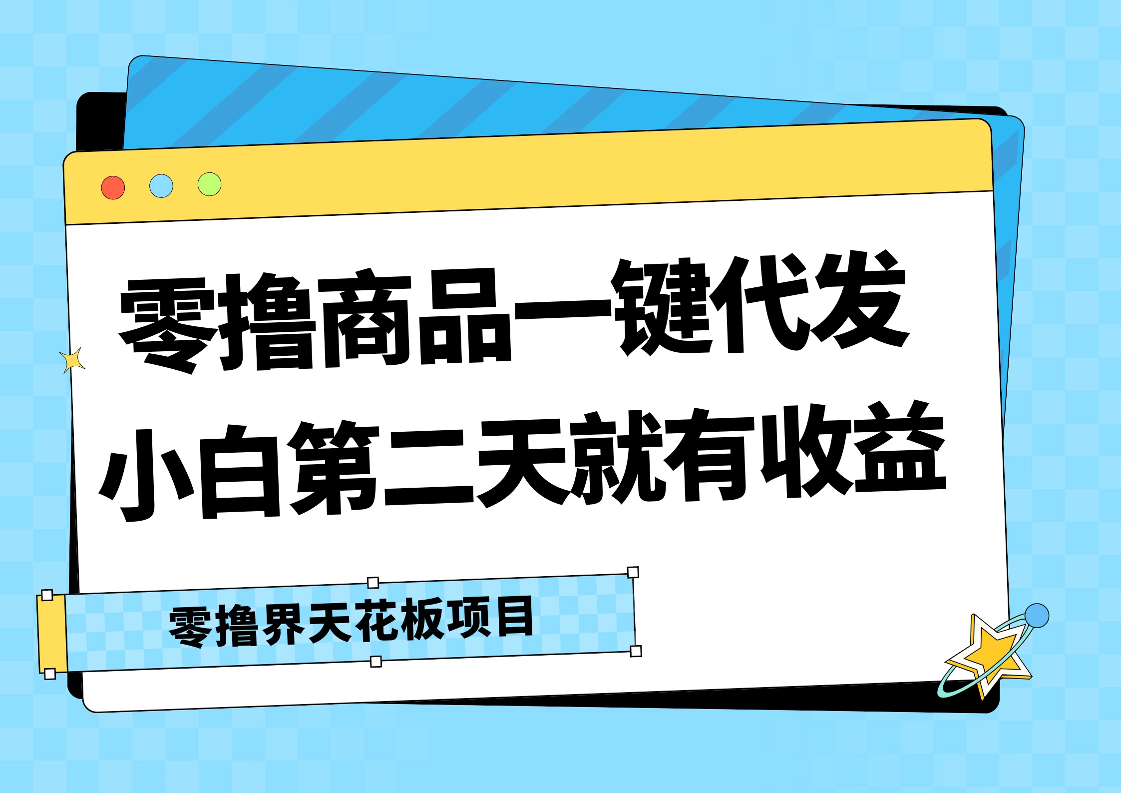 零撸商品一键代发，第二天就有收益，每天几十块的收益 - 入巷拾玖