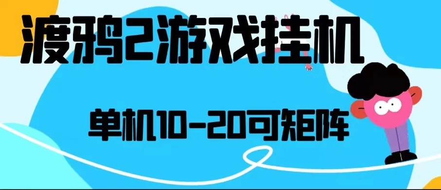 最新渡鸦2全自动挂机搬砖，无脑24小时单机日入80-150+ - 入巷拾玖