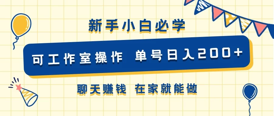 新手小白必学 可工作室操作 单号日入200+ 聊天赚钱 在家就能做 - 入巷拾玖