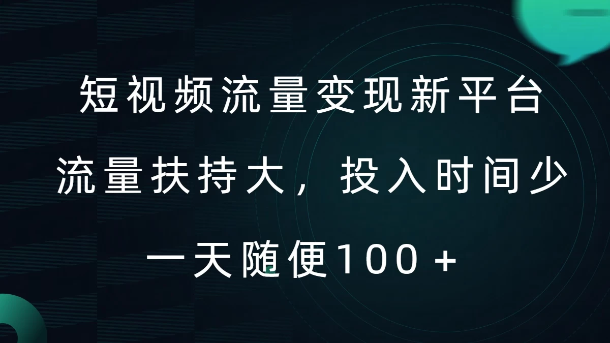 短视频流量变现新平台，流量扶持大，投入时间少，AI一件创作爆款视频，每天领个低保 - 入巷拾玖