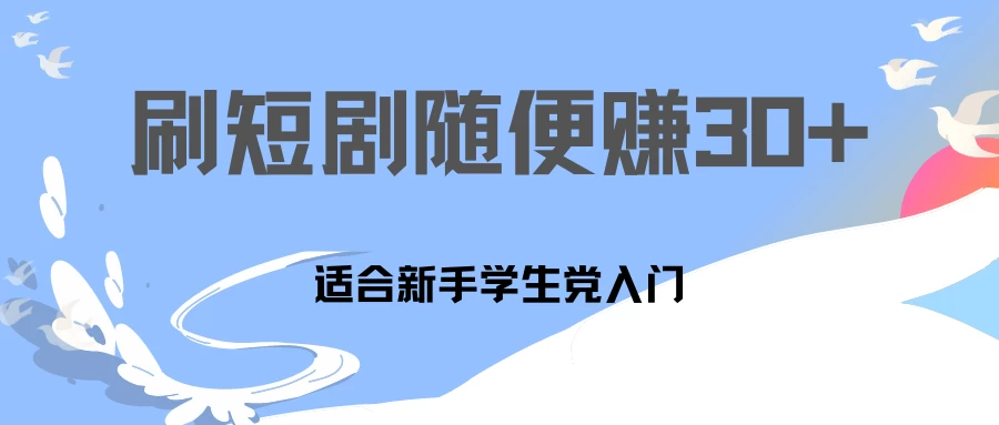 1天刷30分钟短剧随便30~50+  适合新手学生党入门，只要做了就有效果! - 入巷拾玖