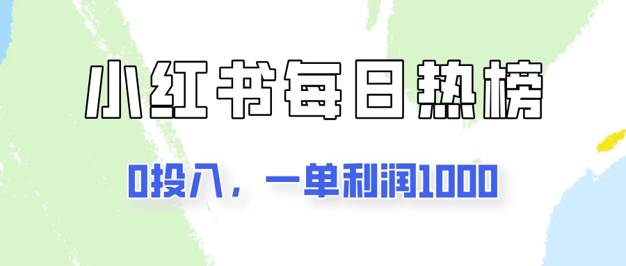 新手可做一单利润1000，简单易学，小红书每日热榜项目实操！ - 入巷拾玖