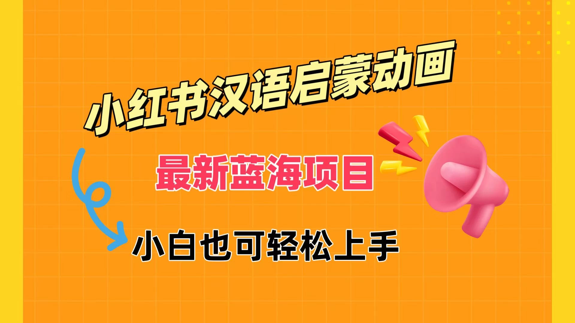 小红书最新蓝海项目，汉语启蒙动画，流量爆炸，小白也能轻松日入400+ - 入巷拾玖