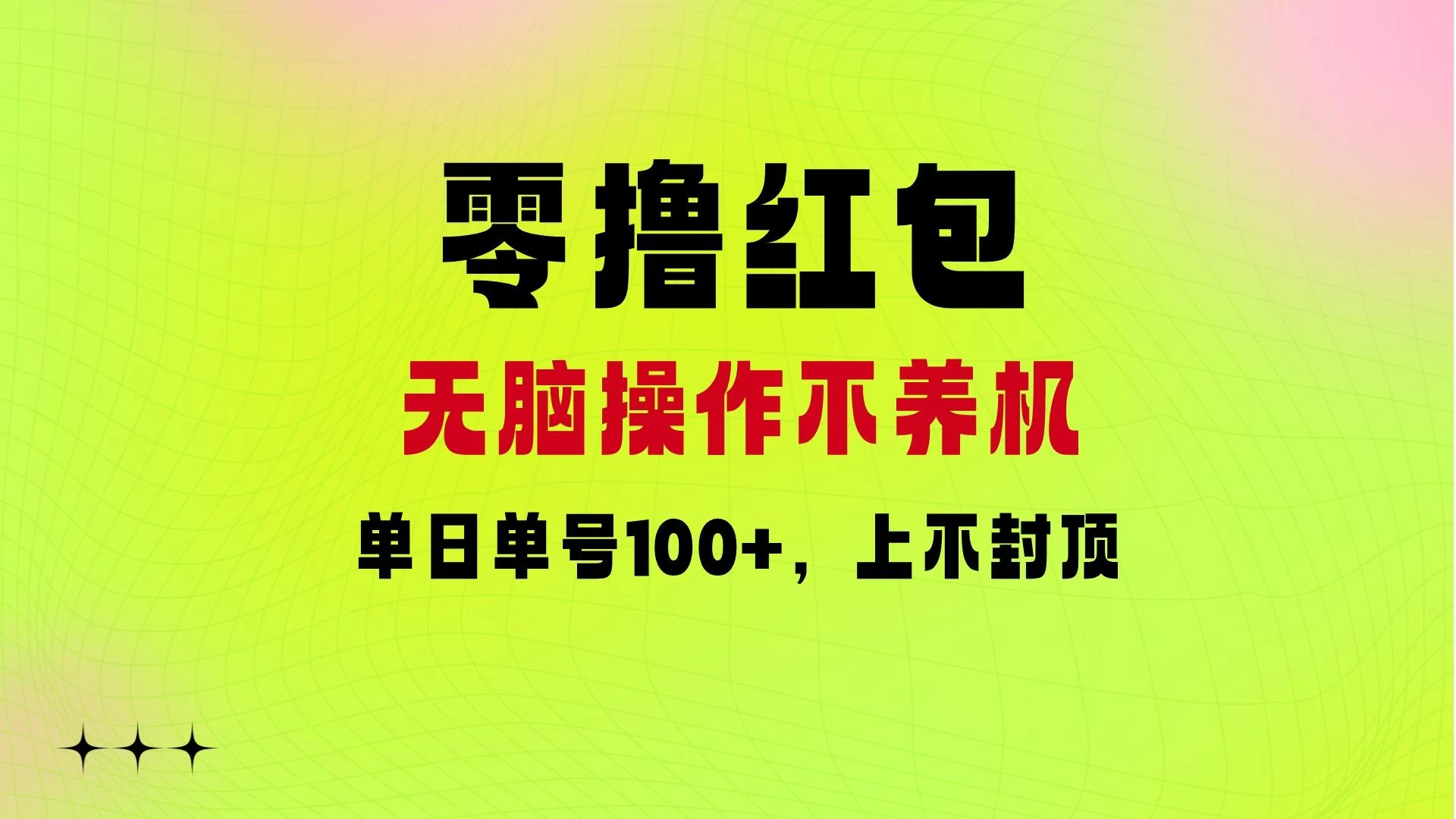 零撸红包：无脑操作不养机，单日单号100+，硬撸上不封顶 - 入巷拾玖