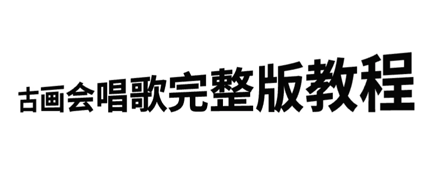 古画会唱歌完整版教程，快速涨粉，多渠道变现 - 入巷拾玖