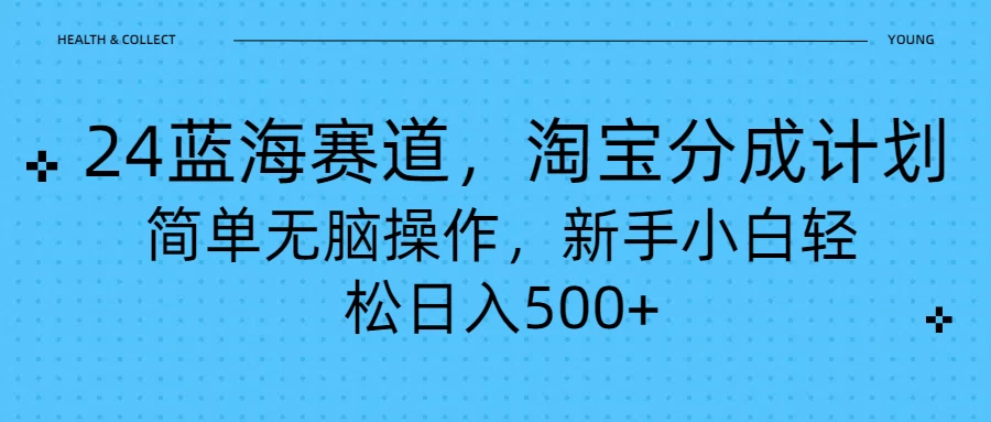 24蓝海赛道，淘宝逛逛视频分成计划，简单无脑操作，新手小白轻松日入500+ - 入巷拾玖