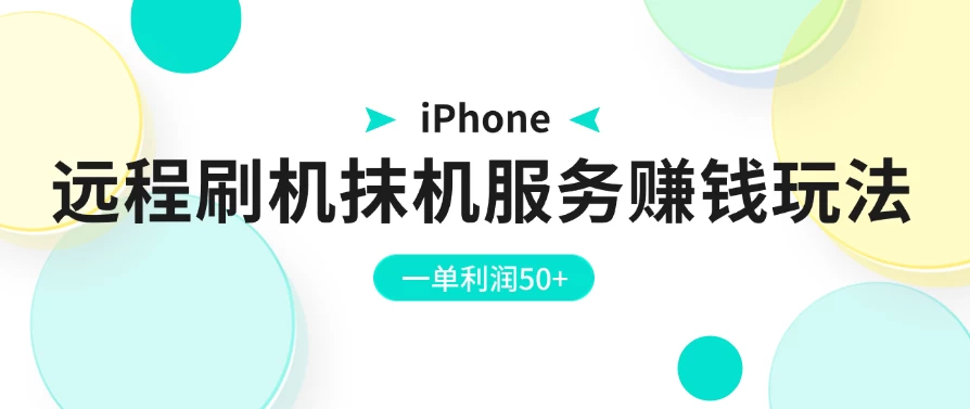 iPhone远程刷机抹机服务赚钱玩法，一单利润50+ - 入巷拾玖
