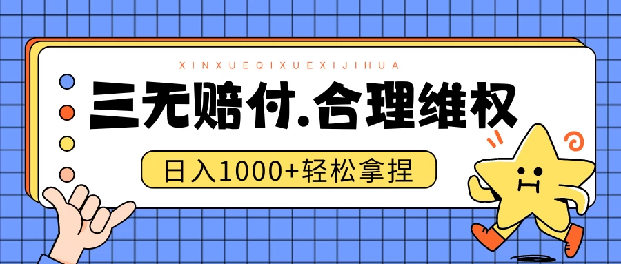 三无产品赔偿玩法.史诗级教程.日入1000＋ - 入巷拾玖