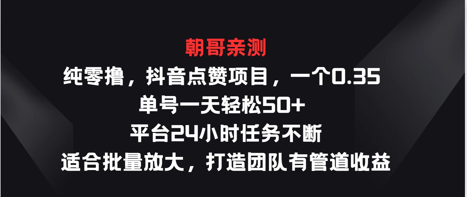 纯零撸，抖音点赞项目，一个0.35 单号一天轻松50+  平台24小时任务不断，适合批量放大，打造团队有管道收益 - 入巷拾玖