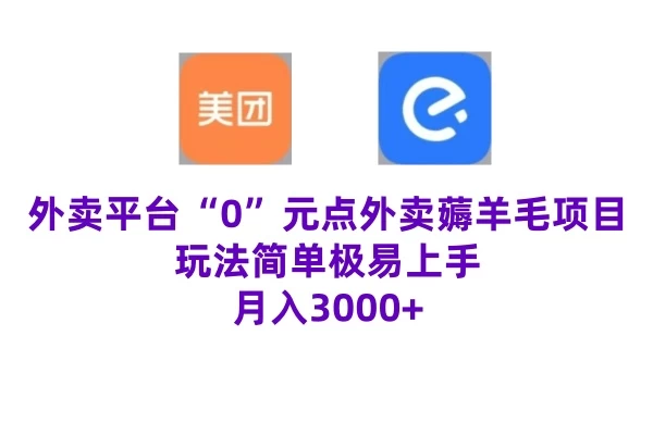 “0”元点外卖项目，玩法简单，操作易懂，零门槛高收益实现月收3000+ - 入巷拾玖