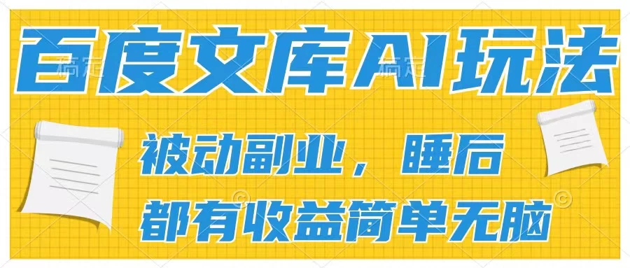2024百度文库AI玩法，无脑操作可批量发大，实现被动副业收入，管道化收益 - 入巷拾玖