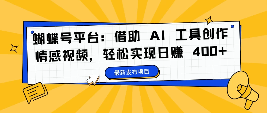 蝴蝶号平台：借助 AI 工具创作情感视频，轻松实现日赚 400+ - 入巷拾玖