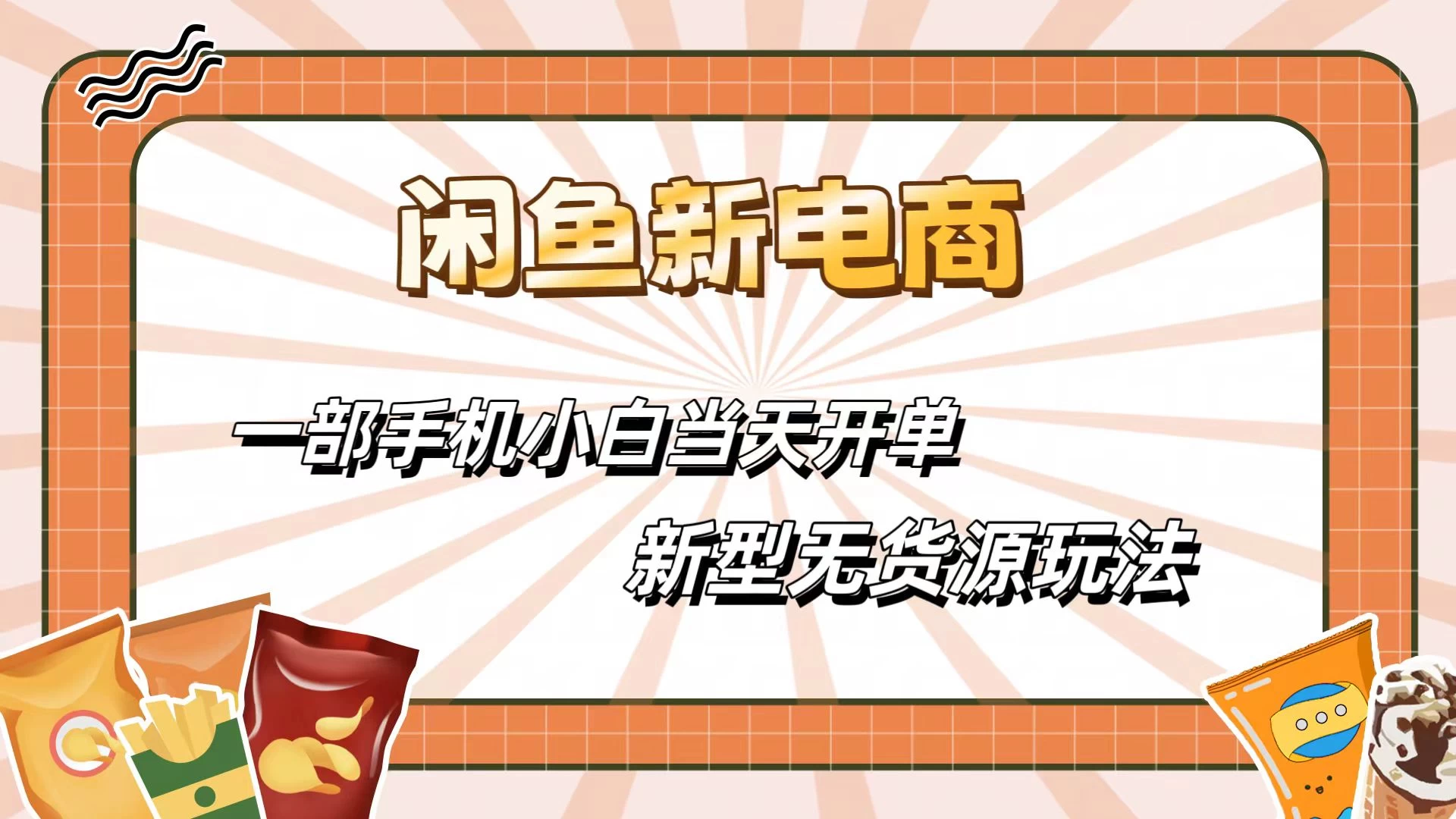 闲鱼最全新电商玩法，一部手机，小白当天开单 - 入巷拾玖