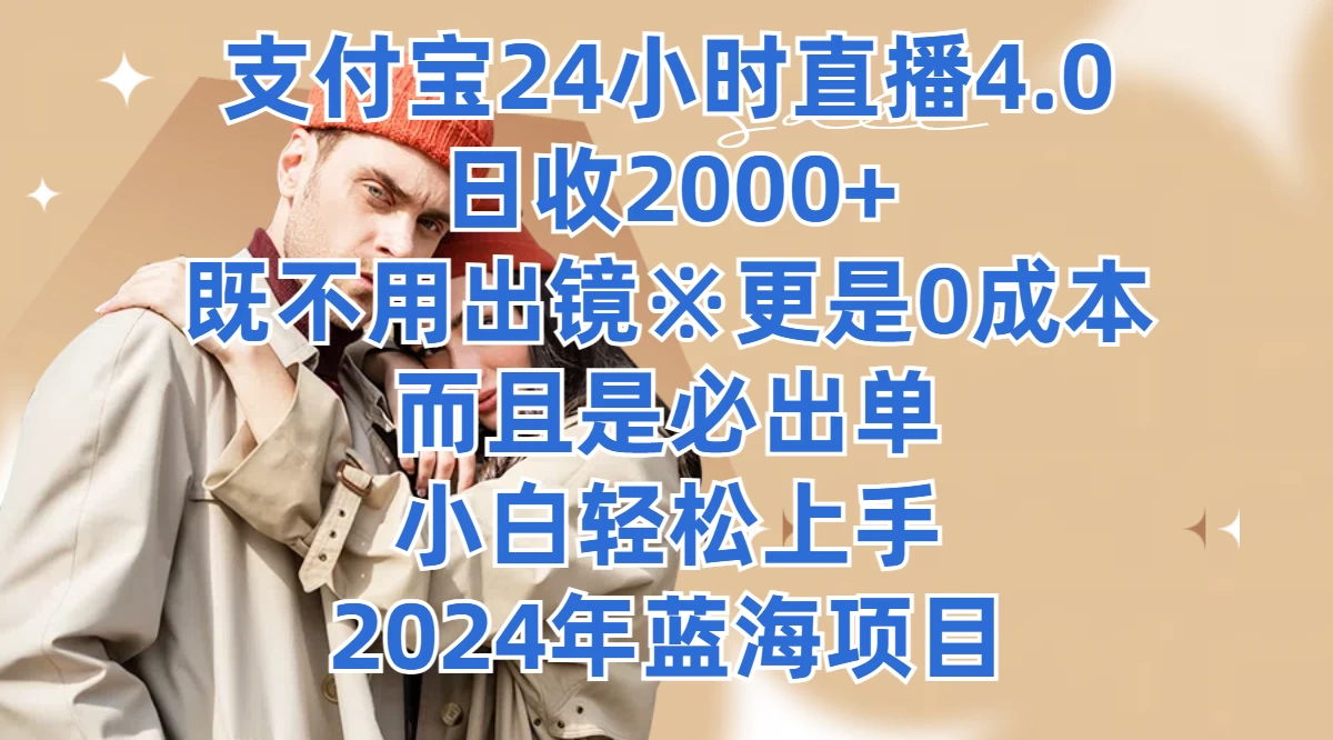 支付宝24小时直播4.0，日收2000+，既不用出镜，更是0成本，而且是必出单，小白轻松上手，2024年蓝海项目 - 入巷拾玖