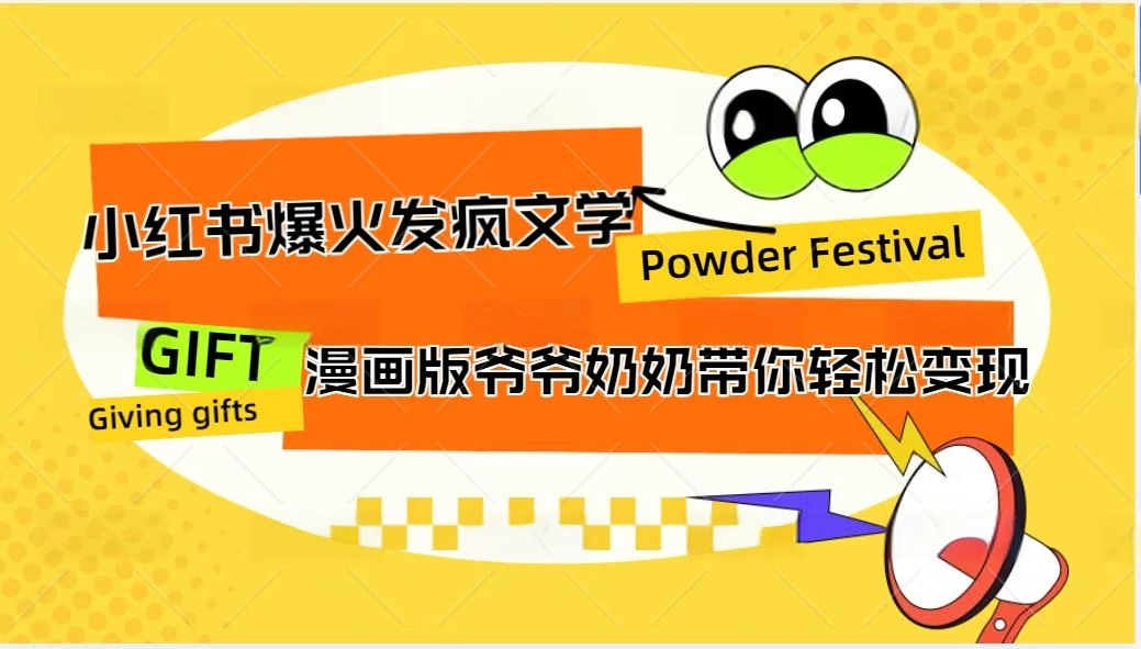 小红书爆火的发疯文学，卡通版爷爷奶奶带你变现10W+ - 入巷拾玖