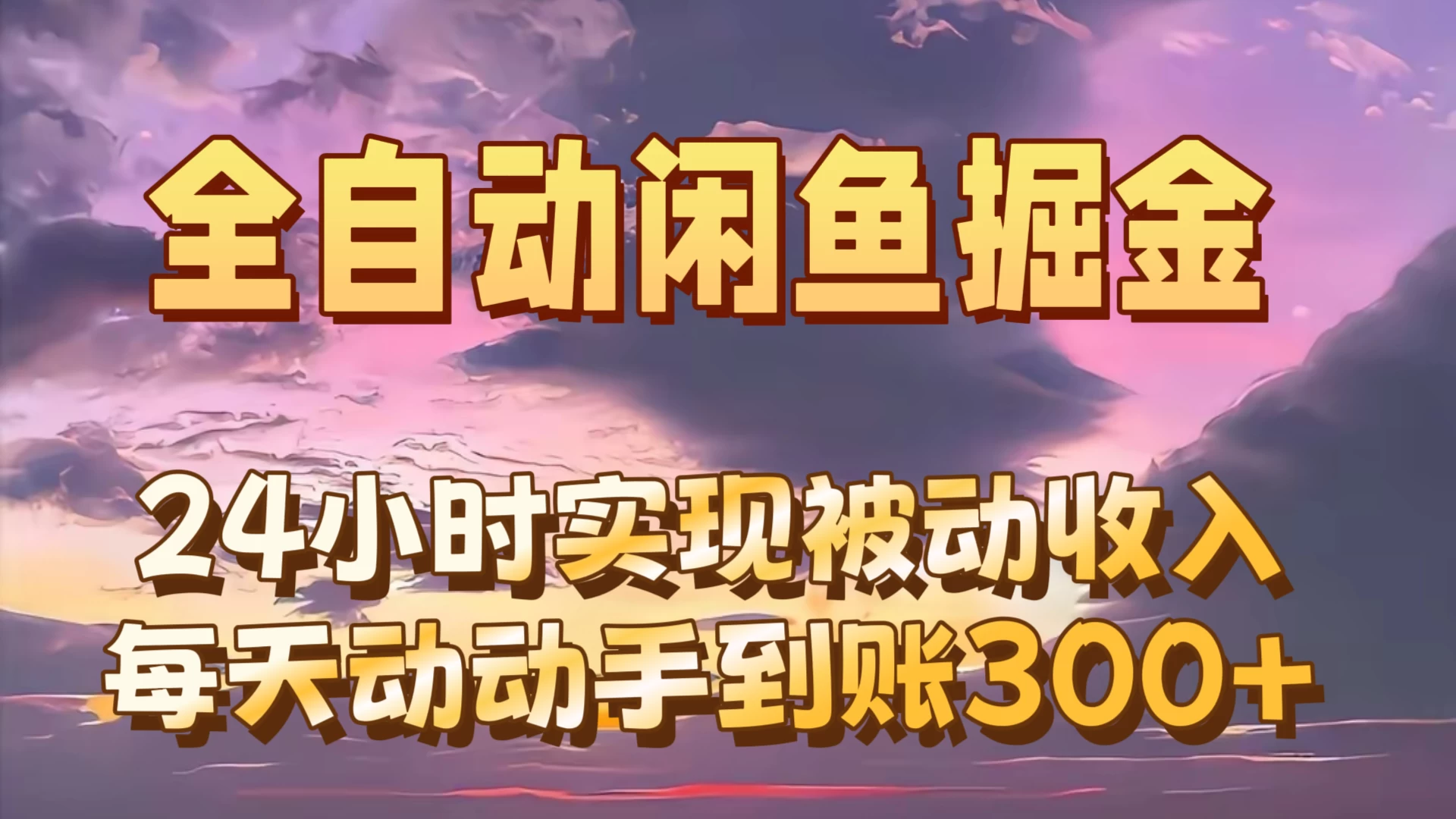 全自动无货源掘金，24小时实现被动收入300+，副业逆袭月入过万！ - 入巷拾玖