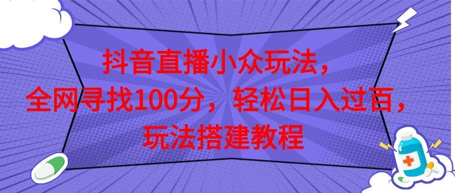 抖音直播全网挑战满分玩法，搭建教程，轻松日入过百 - 入巷拾玖