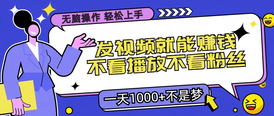 无脑操作，发视频就能赚钱，不看播放不看粉丝，小白轻松上手，一天1000+不是梦 - 入巷拾玖