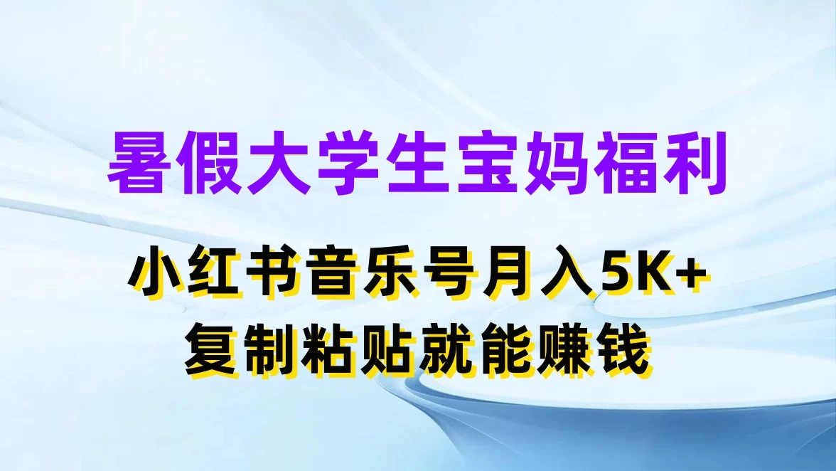 暑假大学生宝妈福利，小红书音乐号月入5K+，简单复制粘贴就能赚收益 - 入巷拾玖