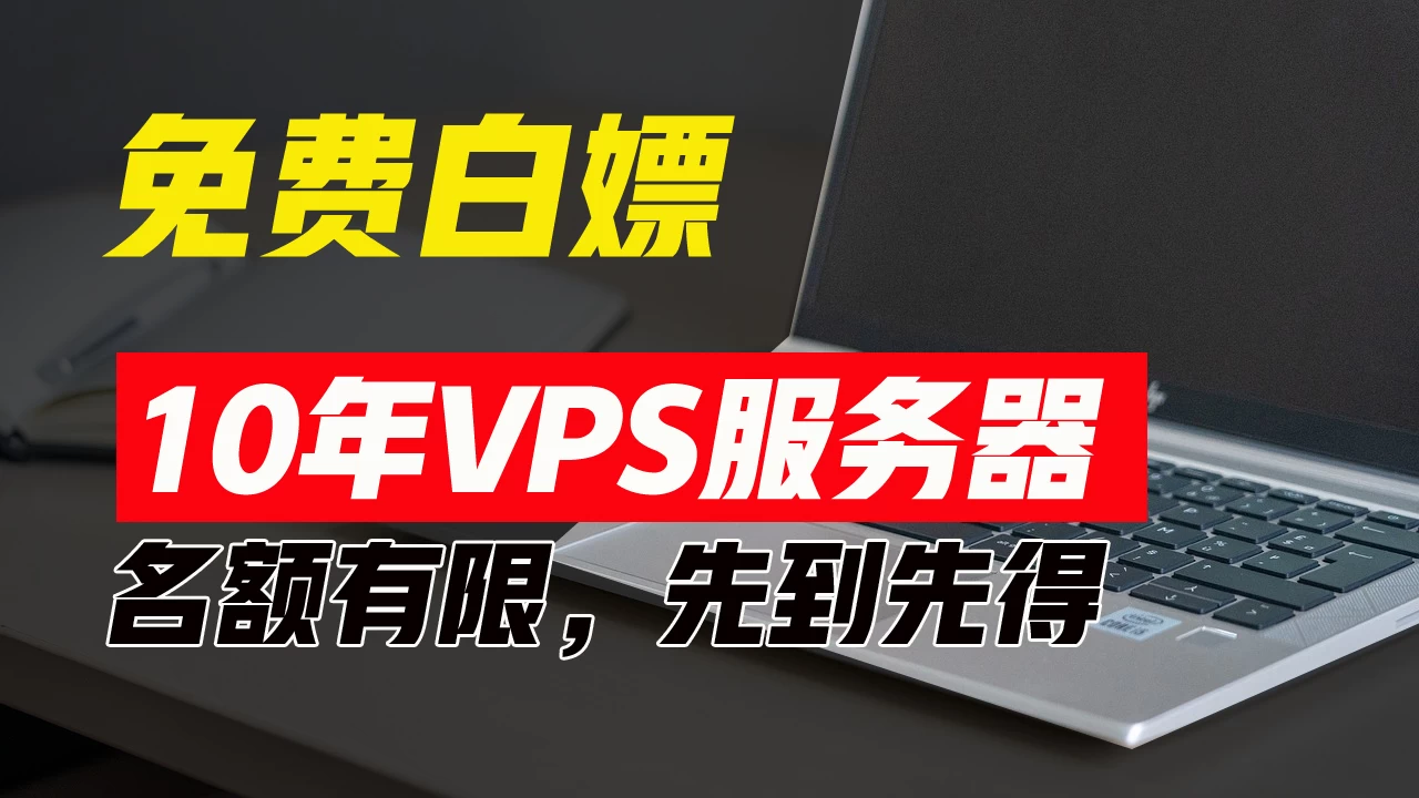 超值福利！10年免费VPS服务器，不限流量，可搭建各种节点和网站，先到先得！ - 入巷拾玖