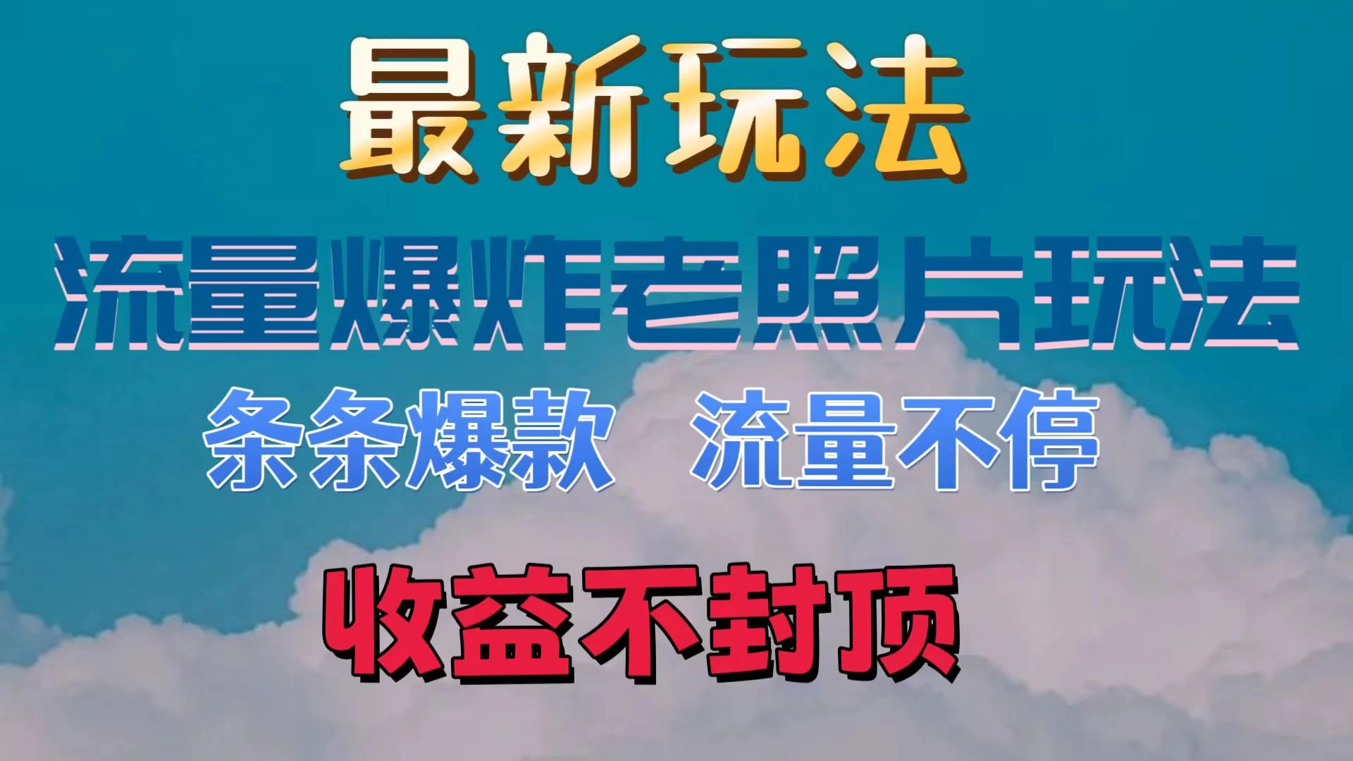 最新流量爆炸的老照片玩法，条条爆款，流量不停，日收300+ - 入巷拾玖