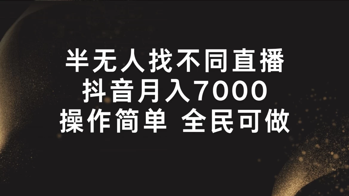 半无人找不同直播，月入7000+，操作简单，全民可做 - 入巷拾玖