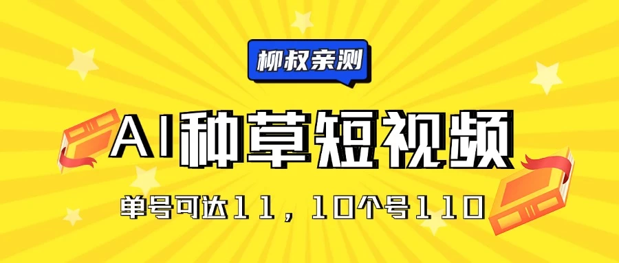 AI种草单账号日收益11元（抖音，快手，视频号），10个就是110元 - 入巷拾玖