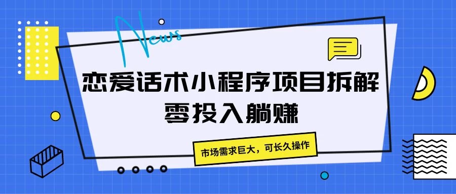 恋爱话术小程序项目拆解，市场需求巨大，可长久操作 - 入巷拾玖