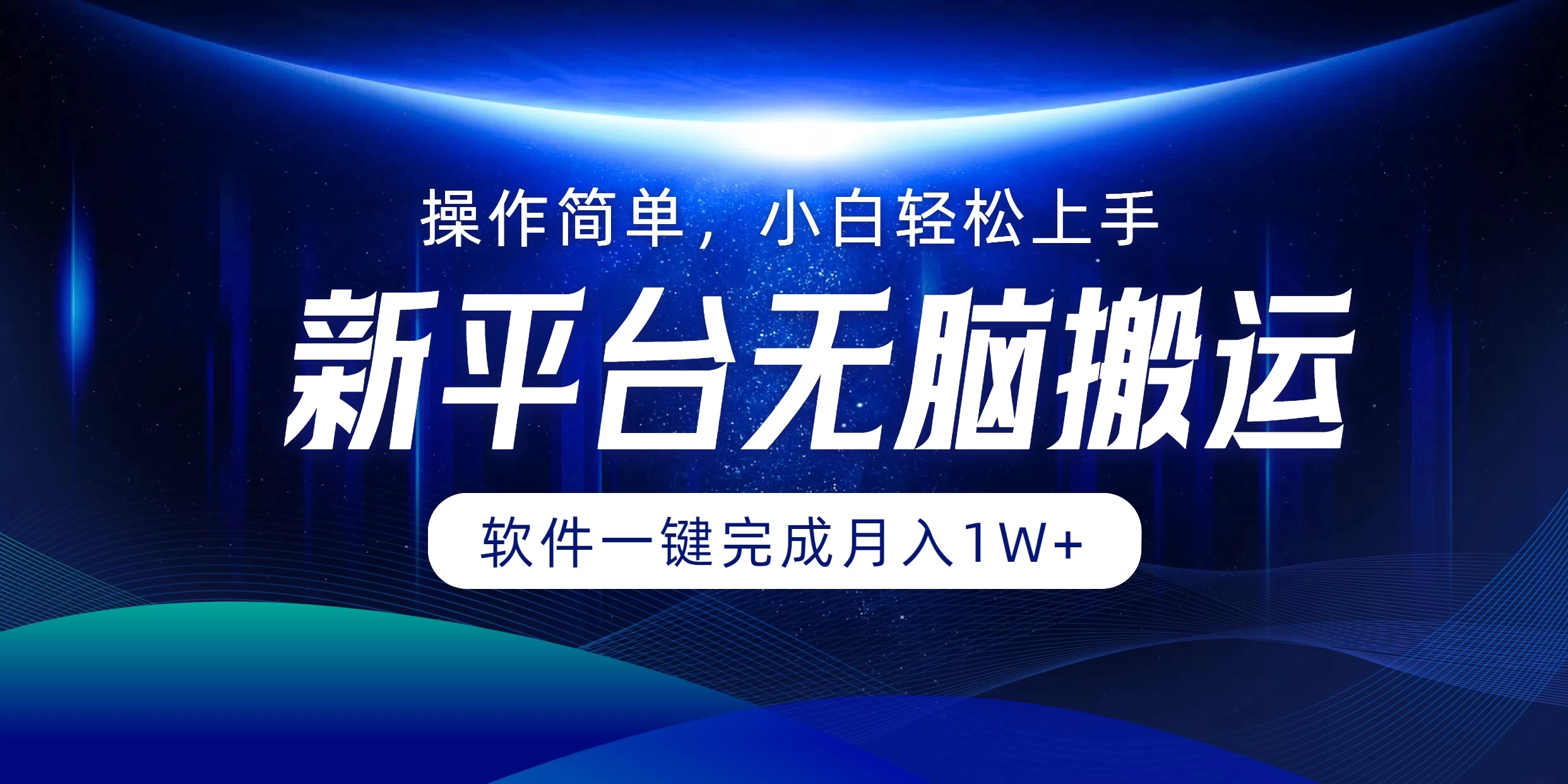 新平台无脑搬运月入1W+软件一键完成，简单无脑小白也能轻松上手 - 入巷拾玖