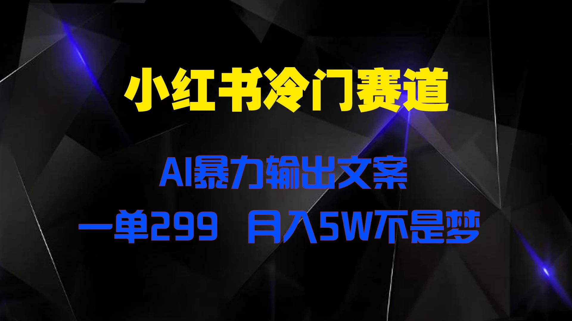 小红书冷门赛道，AI暴力输出文案，一单299，月入5W不是梦 - 入巷拾玖
