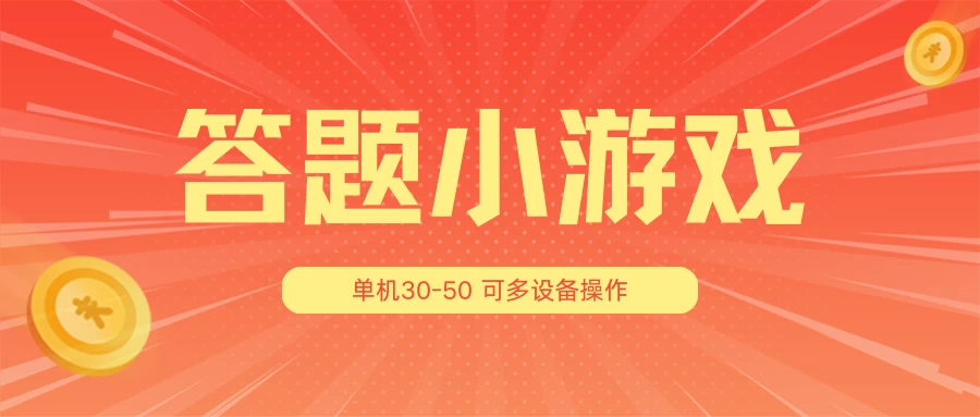 答题小游戏项目3.0 ，单机30-50，可多设备放大操作 - 入巷拾玖