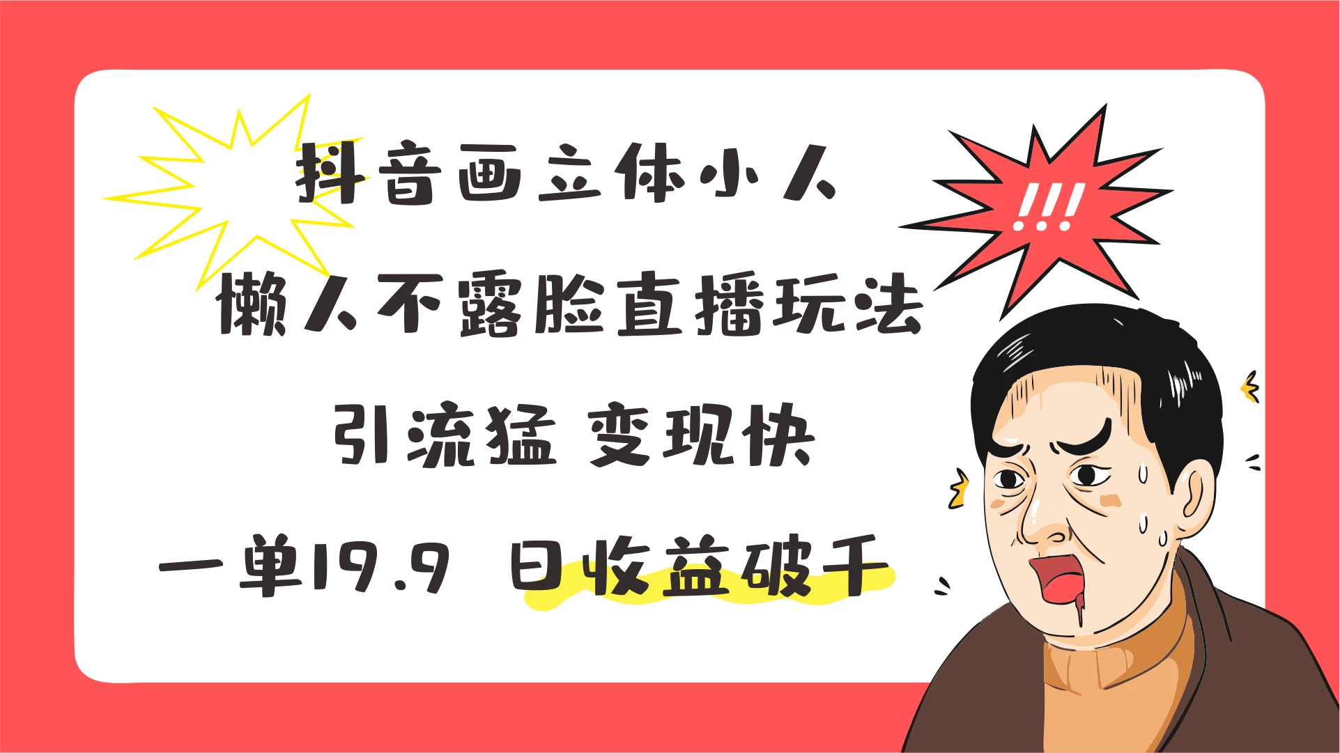抖音画立体小人，懒人不露脸直播玩法，引流猛变现快，一单19.9，日收益破千 - 入巷拾玖