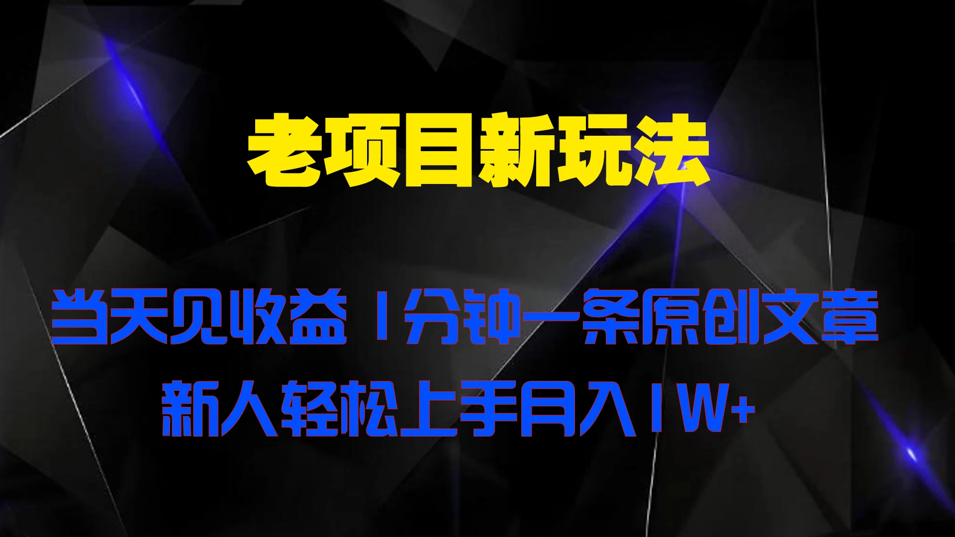 老项目新玩法，当天见收益，1分钟一条原创文章新人轻松上手月入1W+ - 入巷拾玖