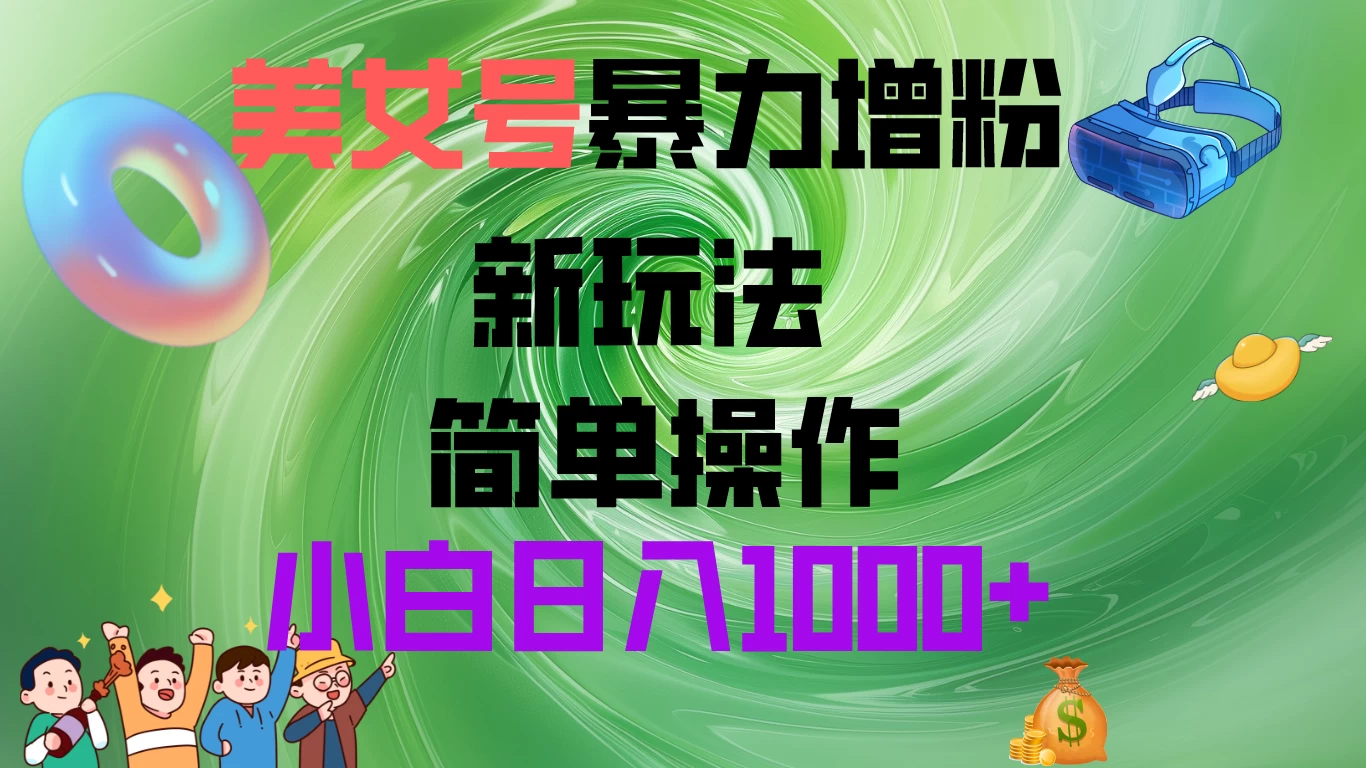 美女号暴力增粉，新玩法   操作简单，小白日入1000+ - 入巷拾玖