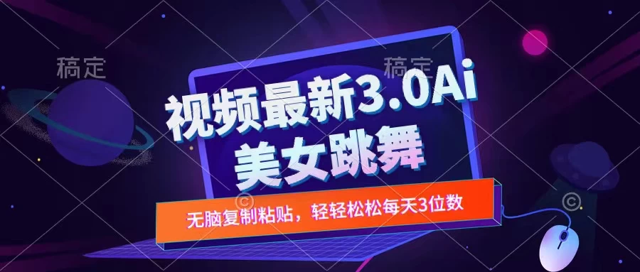 一键生成AI美女跳舞视频，不会剪辑也可做，纯搬运，变现方式多样化轻轻松松日入三位数 - 入巷拾玖