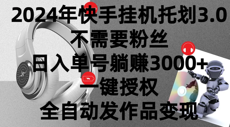 2024年挂机托管计划3.0，不需要粉丝，日入单号躺赚3000+，一键授权自动发作品变现 - 入巷拾玖