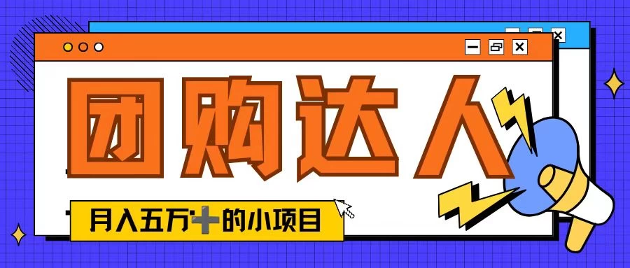 单日销售额50000+的小项目，抖音团购达人，蓝海赛道 - 入巷拾玖
