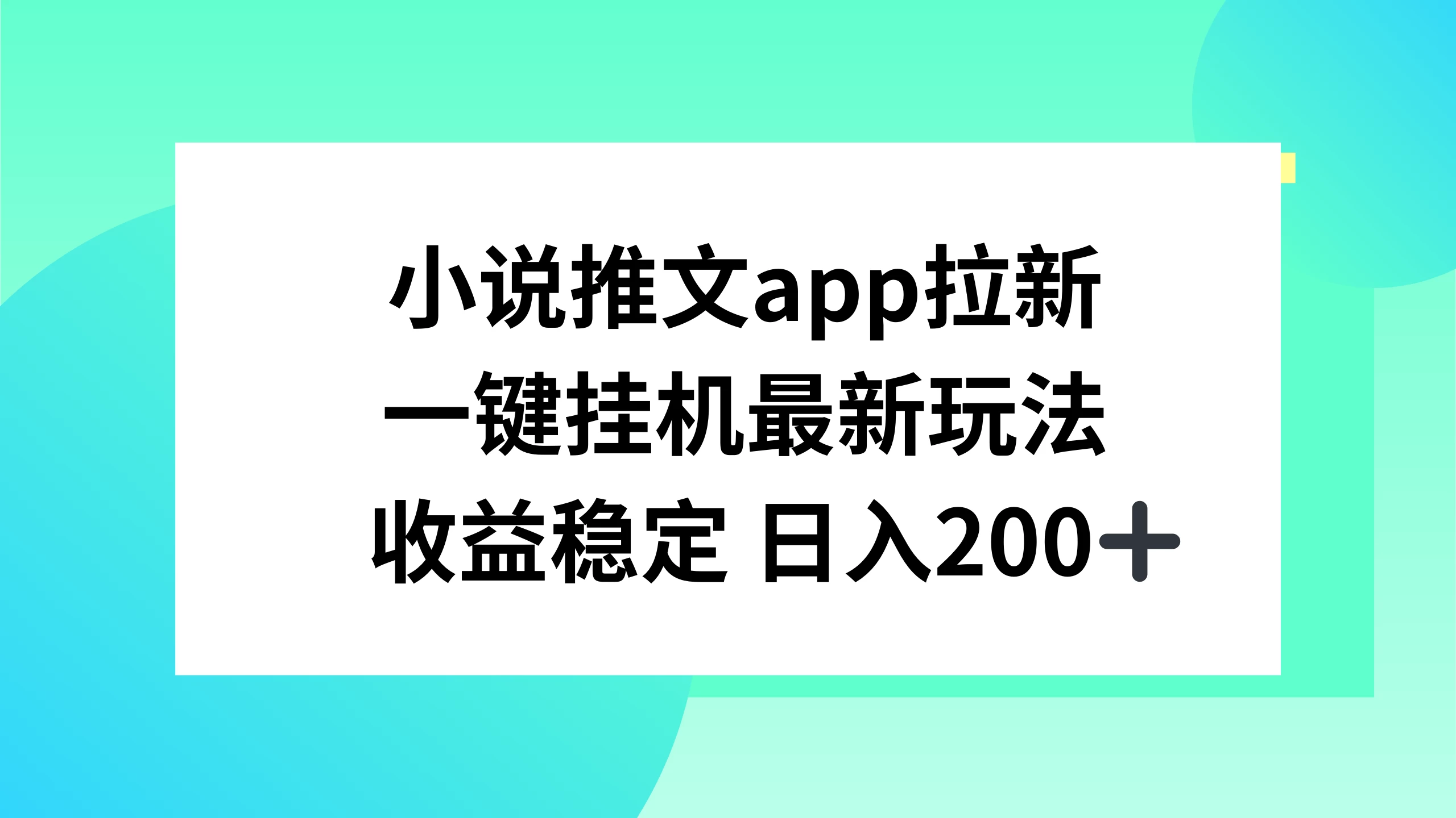 小说推文APP拉新，一键挂机新玩法，收益稳定日入200+ - 入巷拾玖