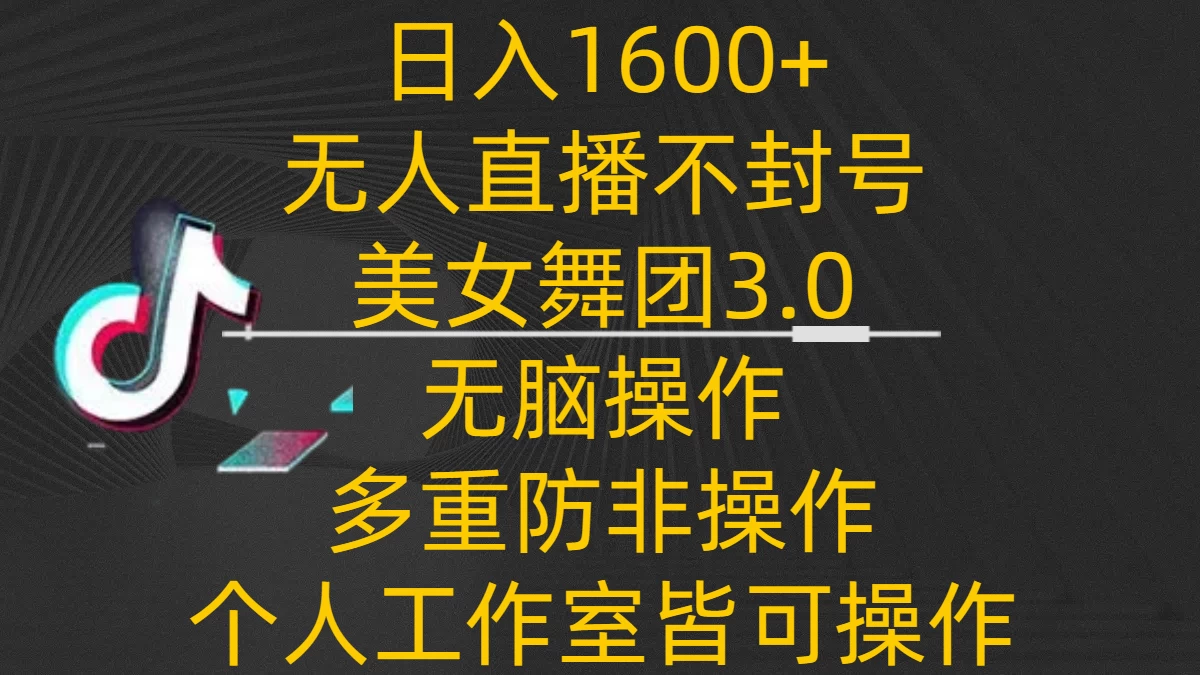 日入1600+，不封号无人直播美女舞团3.0，无脑操作多重防非操作，个人工作制皆可操作 - 入巷拾玖